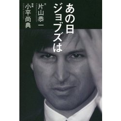 あの日ジョブズは [単行本]