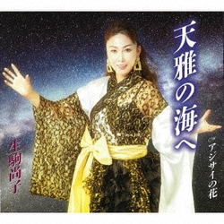 生駒尚子／天雅の海へ/アジサイの花