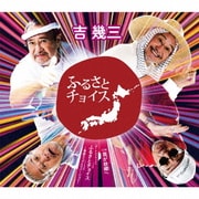 ふるさとチョイス/我が故郷へ/ふるさとチョイス~青森ラップ入りバージョン~