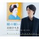 吉田ひろき／瞳の願い/アナタだけにこの愛を/長崎・青空・碧き海