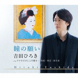 吉田ひろき／瞳の願い/アナタだけにこの愛を/長崎・青空・碧き海