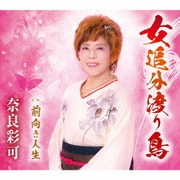 女追分渡り鳥/前向き人生
