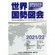 世界がわかるデータブック 世界国勢図会〈2021/22〉 [単行本]