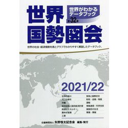 世界がわかるデータブック 世界国勢図会〈2021/22〉 [単行本]