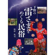下野の雷さまをめぐる民俗 [単行本]