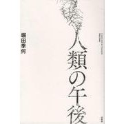 人類の午後 [単行本]
