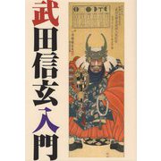 武田信玄入門 [単行本]