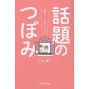 話題のつぼみ―会話に花を咲かせましょう [単行本]