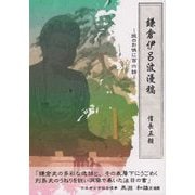 鎌倉伊呂波漫稿―旅のお供に百六話 [単行本]