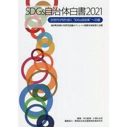SDGs自治体白書〈2021〉 [単行本]