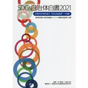 SDGs自治体白書〈2021〉 [単行本]