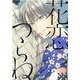 花恋つらね 7（ディアプラスコミックス） [コミック]