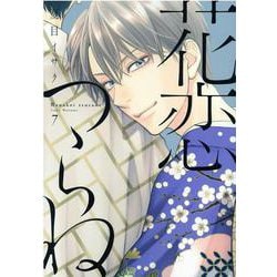 花恋つらね 7（ディアプラスコミックス） [コミック]