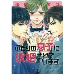ふたりの息子に求婚されています（ディアプラスコミックス） [コミック]