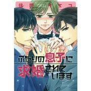 ふたりの息子に求婚されています（ディアプラスコミックス） [コミック]