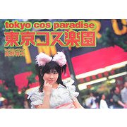 東京コス楽園 [単行本]