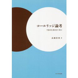コールリッジ論考―付録 詩と散文抄(英文) [単行本]