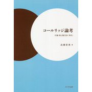 コールリッジ論考―付録 詩と散文抄(英文) [単行本]