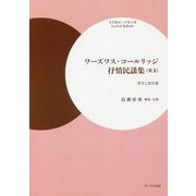 ワーズワス・コールリッジ抒情民謡集(英文)―序文と詩文選 リリカル・バラッズ [単行本]