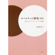 コールリッジ研究(英文)―付録 ブレイク・ワーズワス・コールリッジ詩選集 [単行本]