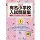 有名小学校入試問題集 2022volume1 [単行本]