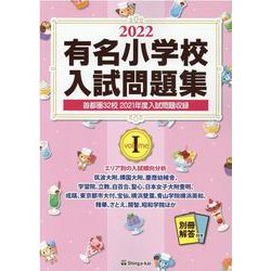有名小学校入試問題集 2022volume1 [単行本]