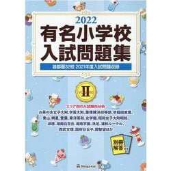 有名小学校入試問題集 2022volume2 [単行本]