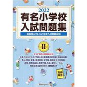 有名小学校入試問題集 2022volume2 [単行本]