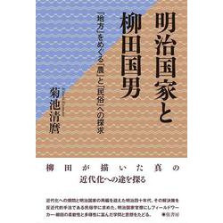 明治国家と柳田国男―「地方」をめぐる「農」と「民俗」への探求 [単行本]