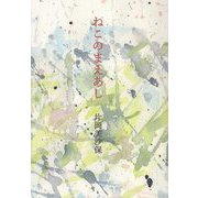 ねこのまえあし [単行本]