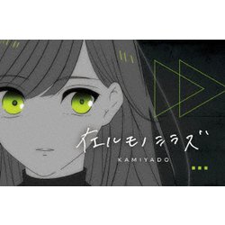 在ルモノシラズ