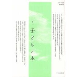 子どもと本 第166号-季刊 [単行本]