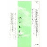 子どもと本 第166号-季刊 [単行本]