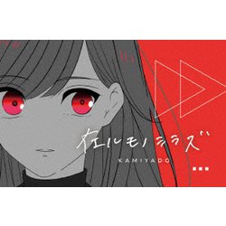 在ルモノシラズ