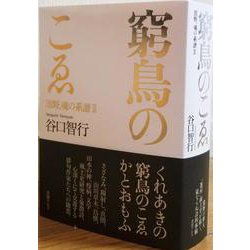 窮鳥のこゑ―熊野、魂の系譜〈3〉 [単行本]