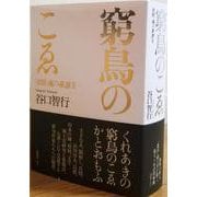 窮鳥のこゑ―熊野、魂の系譜〈3〉 [単行本]