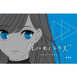 在ルモノシラズ