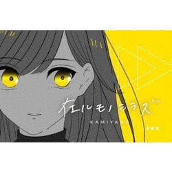 在ルモノシラズ