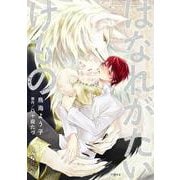 はなれがたいけもの（秒で分かるBL） [コミック]