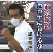 商売繁盛コロナに負けるな/君は桜