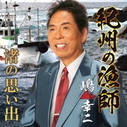 紀州の漁師/渚の思い出
