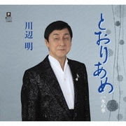 とおりあめ C/W 冬の華