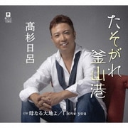 たそがれ釜山港/母なる大地よ/I love you