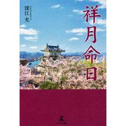 祥月命日 [単行本]