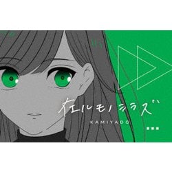 在ルモノシラズ