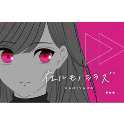 在ルモノシラズ