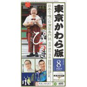 東京かわら版〈令和3年8月号〉 [ムックその他]