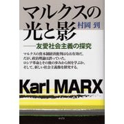 マルクスの光と影―友愛社会主義の探究 [単行本]