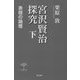 宮沢賢治探究〈下〉表現の論理 [単行本]