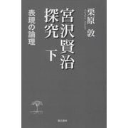 宮沢賢治探究〈下〉表現の論理 [単行本]